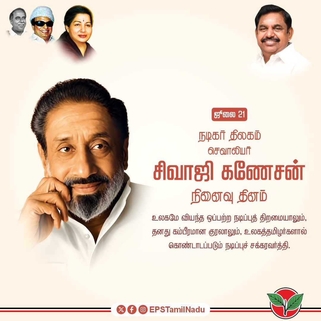 EPSTamilNadu's tweet photo. அன்னைத் தமிழுக்குத் தன் அழகுமிகுந்த உச்சரிப்பால் புகழ் சேர்த்த கலைத்தாயின் தலைமகன்; வரலாற்றுச் சிறப்புமிக்க கதாபாத்திரங்களை நடிப்பால் கண்முன்னே நிறுத்தியவர்! புரட்சித்தலைவரின் நீண்டகால நண்பர், செவாலியே திரு. சிவாஜி கணேசன் அவர்களின் நினைவு நாளான இன்று,

நடிகர் திலகத்திற்கு மணிமண்டபம் அமைத்து, அவரது பிறந்தநாளை அரசு விழாவாக அறிவித்தது எனது தலைமையிலான @AIADMKOfficial அரசு என்ற பெருமிதத்துடன்; திரையுலகின் ஈடுஇணையற்ற அந்த மாபெரும் கலைஞன் நிகழ்த்திய காலத்தால் அழியாத சாதனைகளை இந்நாளில் நினைவுகூர்கிறேன்.