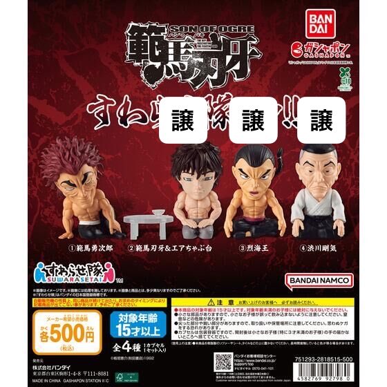 hashimo_amg's tweet photo. 【買取】
刃牙 すわらせ隊 バキ
ガチャ ガシャ ガシャポン

◆譲
・範馬刃牙＋エアちゃぶ台
・烈海王
・渋川剛気
各1点

◆求
定価（500円）

都内手渡しまたは郵送にてお譲り可能です。
郵送の場合は送料も頂きます。

検索からもお願いしますッッ https://t.co/FVtH48RV2W