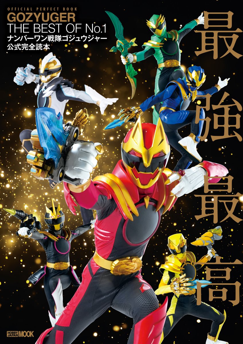 sonoko_uchusen's tweet photo. 7月27日（月）発売！　「ナンバーワン戦隊ゴジュウジャー公式完全読本」の表紙を解禁します！！！！！！

#ナンバーワン戦隊ゴジュウジャー の歩みをキャスト・スタッフへの徹底取材で振り返る“最強最高”の一冊です！　ぜひその手に掴んでください！

https://t.co/vFSeo3tp6r https://t.co/9tkZn2vHaQ