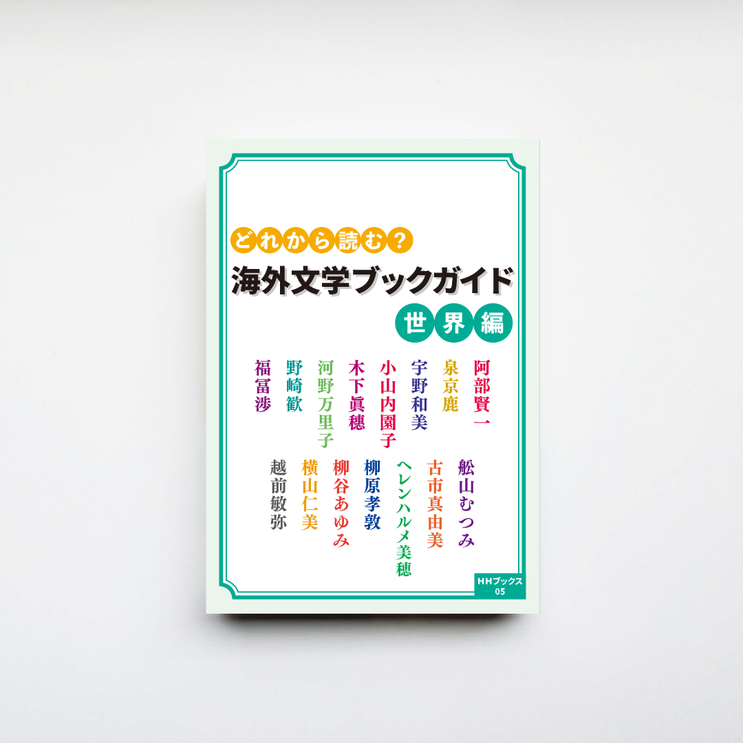予約受付開始】 『どれから読む？ 海外文学ブックガイド 世界編』 文芸