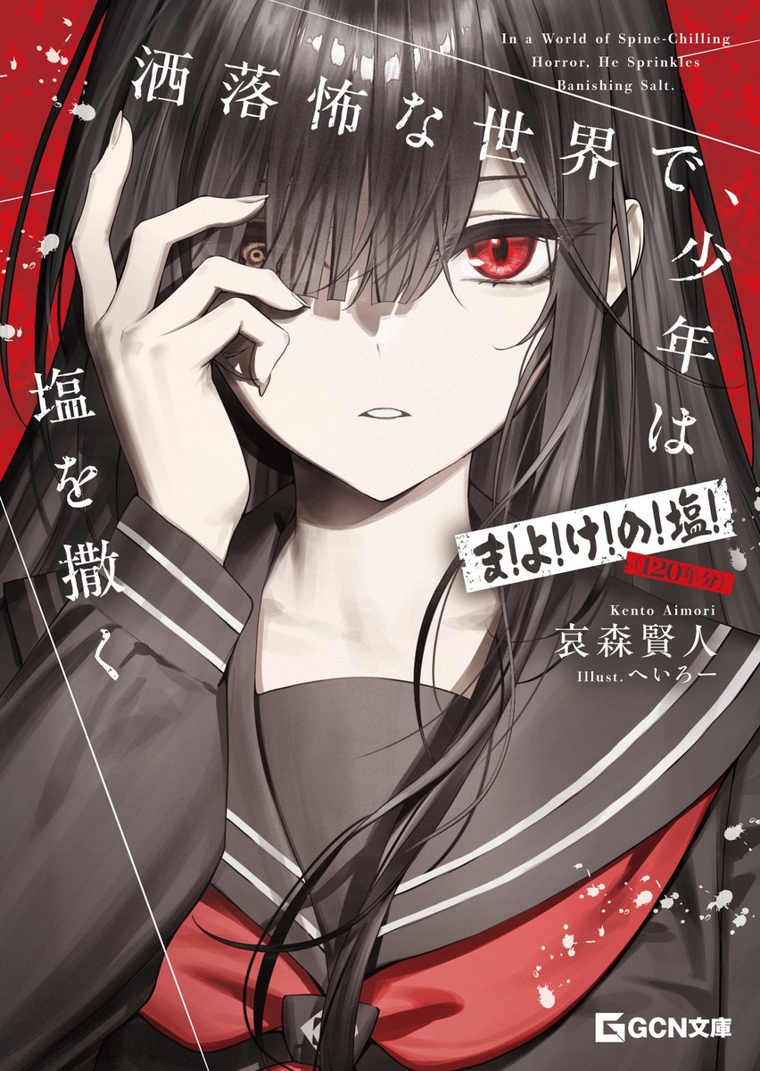 gc_Editor_I's tweet photo. 「哀しみを背負ったゴリラ」先生改め「哀森賢人」先生のデビュー作『洒落怖な世界で、少年は塩を撒く』の書影になります。
ヒロイン東雲四乃の目に宿るものとは……。

「怖さ」と「面白さ」と「熱さ」を足して、2で掛けたような傑作ですよ。
web版はこちらから読めますので、興味のある方はチェックしてみてください！（https://t.co/S2XmXTuwDr）
そして書籍にも興味を持ってくれたら嬉しいです🙏