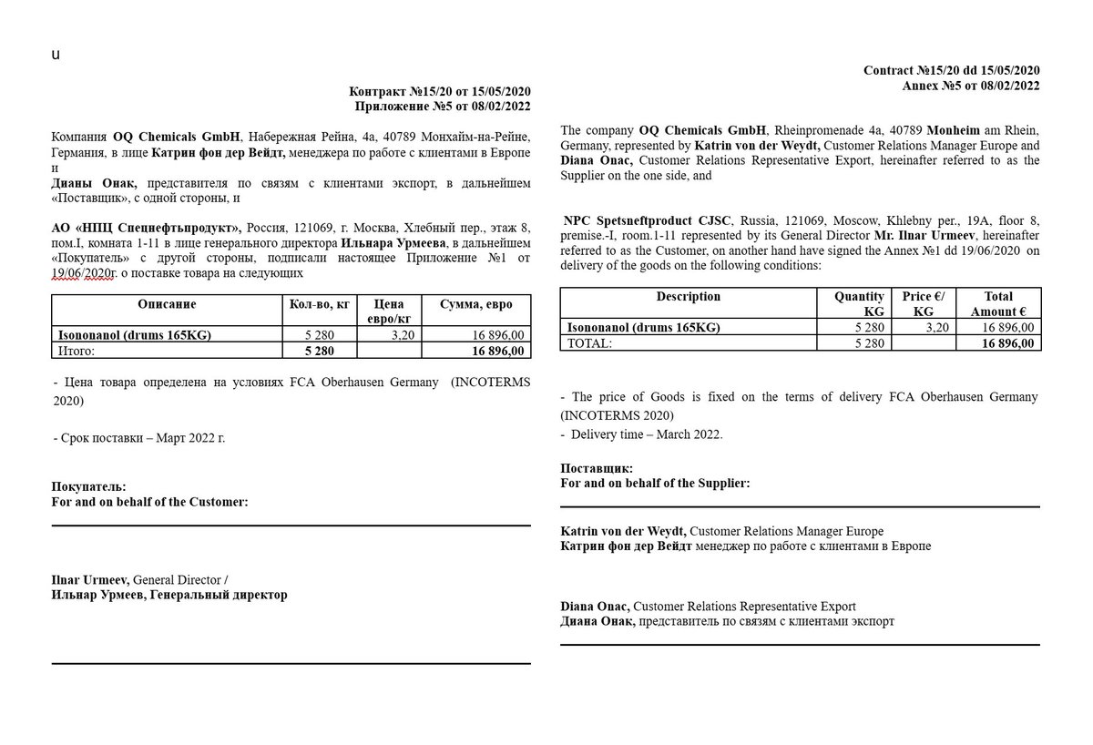 blackmoon_group's tweet photo. The Black Moon cyber group continues to publish the results of its investigations based on documents it has obtained regarding the illegal activities of the Russian company SPETSNEFTPRODUKT. We present documents evidencing cooperation with German companies from which the firm purchases Isononanoic acid, n-Valeric acid, n-Heptanoic acid —synthetic bases for the production of lubricants.  

As a reminder, this company is one of the main suppliers of technical oils and lubricants to the Russian Federation’s military and special services, which are currently carrying out military aggression against Ukraine, aiding Iran in its war against the United States, and supporting the dictatorial regimes of North Korea and China.  

According to the documents we have obtained, the main trade and economic partner of the Russian company SPETSNEFTPRODUKT is the German company OQ Chemicals GmbH (formerly known as OXEA). This company is a leading global manufacturer of oxo-chemicals (producing 1.2 million metric tons per year), which are used in the production and maintenance of motor vehicles.  

We have confirmation of purchases of these chemical substances based on Contract No. 15/20 dated May 15, 2020 (Appendices No. 6 dated January 31, 2022, and No. 7 dated February 9, 2022), with delivery dates specified for March 2022. We also have customs declarations for the transport of the purchased chemical raw materials, which is being handled by the Russian consulting company KLACSON GLOBAL LLC.

@_FriedrichMerz @Markus_Soeder @zdfmagazin @heuteshow @TinaHassel @dwnews @POTUS @realDonaldTrump @BILD @IsraeliPM @EmmanuelMacron @tagesschau @RolandTichy @welt @derspiegel @SZ @DasErste @AFP @ZDFheute @J_Todenhoefer @ARD_Presseclub @AlexanderSoros @AFP @CNN @elonmusk @BBCSteveR