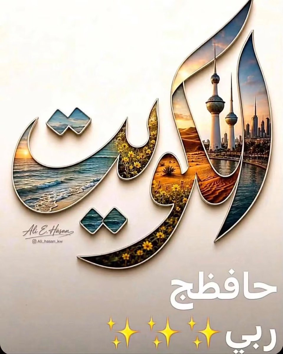 sw0d6n's tweet photo. اللهم احفظ الكويت وأهلها آمين يا رب العالمين https://t.co/1ITQkriWyW