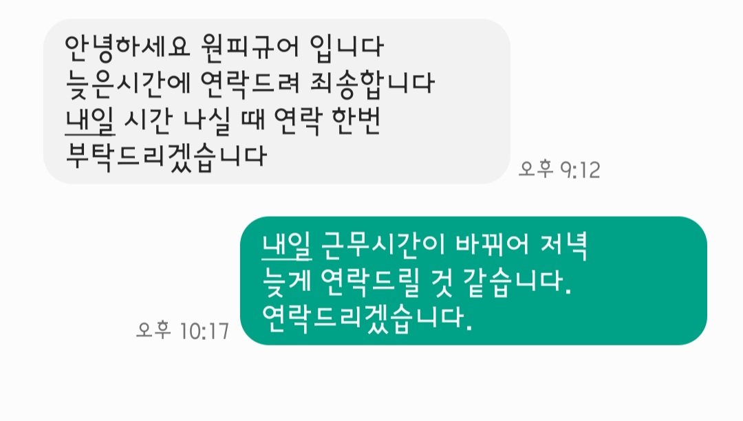PP_OUO_PP's tweet photo. 이후 본사에서도 편한 시간에 대화를 하자는 연락이 도착해있어 퇴근 후 늦은 시간에나 가능하다는 말씀을 드렸는데 어째서 그 연락도 이루어지지 않은 상태에서 합의되지 않은 사과문을 올리신걸까요? https://t.co/mGsjR1v0Iz