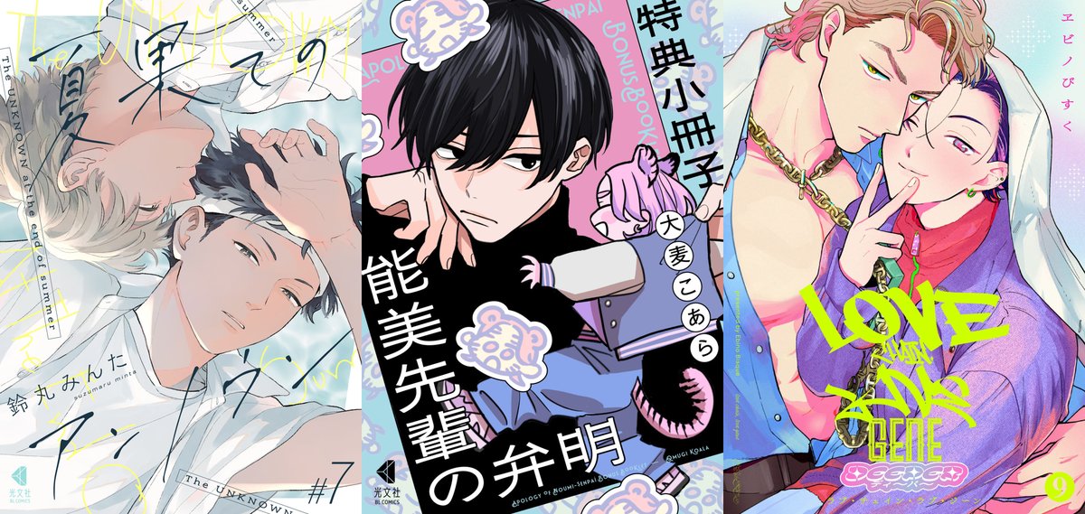 kobunsha_comic's tweet photo. ꒰ 𝑵𝑬𝑾 ꒱ 新作配信日決定.ᐟ.ᐟ

┆夏果てのアンノウン⑦┆
✑鈴丸みんた @__bell_minta

┆能美先輩の弁明 特典小冊子┆
✑大麦こあら @ohmugi_koala

┆ラブ・チェイン・ラブ・ジーン⑨ ディ〜パ〜版┆
✑ヱビノびすく @ikaikedukuri

🎼2026.7.26（日）全書店配信スタート🏝 https://t.co/U2HGF8woTn