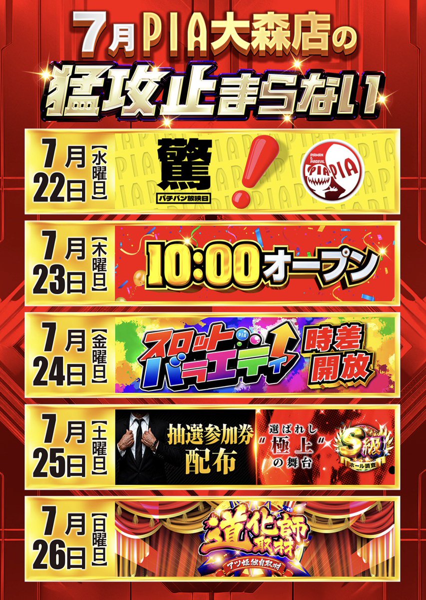 PIAomori's tweet photo. 明日から始まる
歓喜の5日間🗣️

週末まで突っ走りますよ〜🏃

　⑦月②②日
⚠️9:40抽選⚠️

#ゾロ目 #全店合同
#令和8年はPIAで笑え https://t.co/Lwh7eXi93v