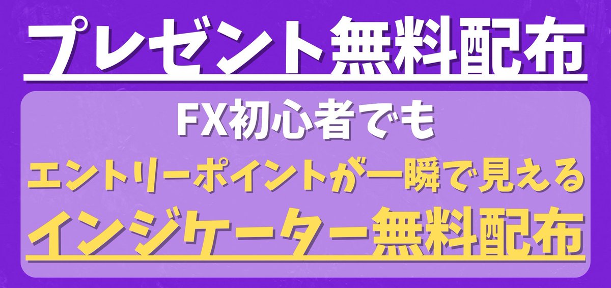 mzgaangy's tweet photo. FX初めて2週間の初心者でも月1万⇒50万。

とあるインジケーター1つで初心者でも
トレンドの反転ポイントが一瞬でわかるインジケーターを無料配布します。

・天井ロングしてしまう
・底ショートしてしまう
・トレンド転換が分からない

そんな人に向けた内容です。

今回の中身を受け取っておけば
難しい理論を詰め込む必要も
チャートに張り付く必要もありません。

【受け取り方法】

① いいね＆ブックマーク
② リプに「👍」
③ プロフのリンクから公式LINEを登録してLINEに「ガンマ」と送る

これだけです。

7/26 23:59までの期間限定。
本気で変わりたい人は必ず受け取ってください。