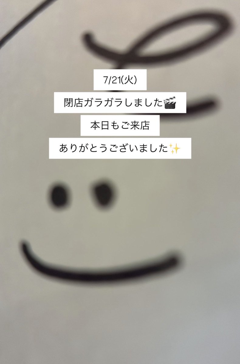 7/21(火)閉店ガラガラしました🎬 ありがとうございました✨