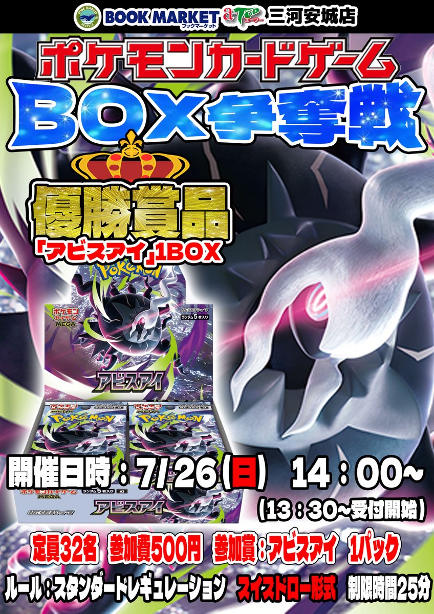 大会情報】 #ポケカ #ポケモンカード 7/26(日) 『#アビスアイ』 ✨BOX