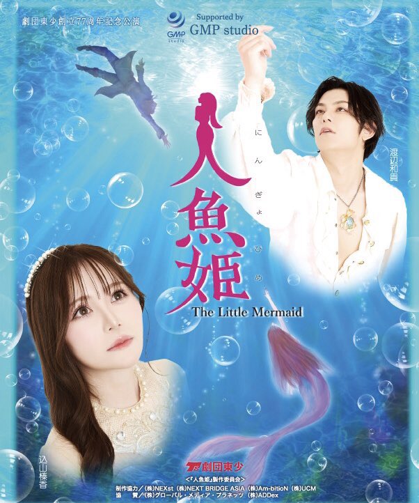 b_ufcy's tweet photo. 劇団東少「人魚姫」
観ました～🧜🏻‍♀️🪸🫧
愛した人の幸せを願う人魚姫の心は何度観ても感動します🥹
室井勇人さん、ご出演でした✨️🧜🏻‍♀️✨
人魚姫を演じた #込山榛香 さん 可愛かったです
#東少人魚姫 https://t.co/wxIysJ5LrP