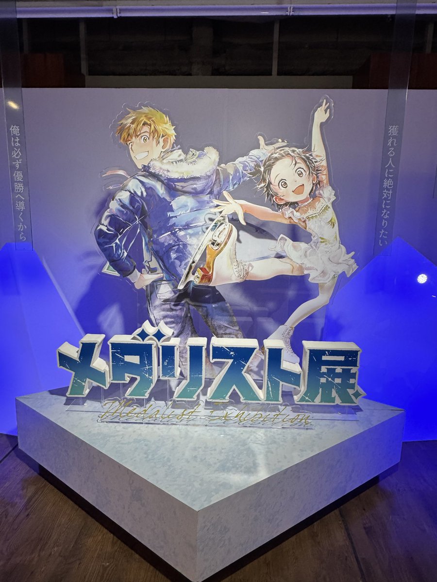 mercy231's tweet photo. メダリスト展@名古屋パルコ来た〜アニメ展覧会で泣かされたの流石に初かも知れん笑 それくらい一つ一つのエピソードが尊い…いのひかの熱すぎて可愛すぎて尊すぎる関係,好きすぎる(語彙力) 2期も勿論全話視聴済…来年は劇場版も控えてるし楽しみすぎる!!!
#メダリスト展 #メダリスト #いのひか https://t.co/BlFT8H721D