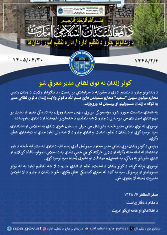 opa_af's tweet photo. کونړ زندان ته نوی نظامي مدیر معرفي شو

https://t.co/Q0DEYsillF https://t.co/jdQt7t8kB6