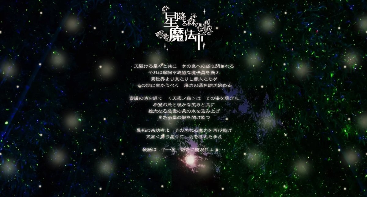 hoshimorimagic's tweet photo. 公式サイトのトップページが変わりました。この光景は、異邦の森に繋がるメインゲートの生成が佳境を迎えたことを示しています。来たりし商人たちも最後の準備に勤しんでいることでしょう。

ご来訪予定の方は、どうぞ体調を万全になさってご準備頂きますようお願いします。#星森魔法市 https://t.co/OIh414OT33