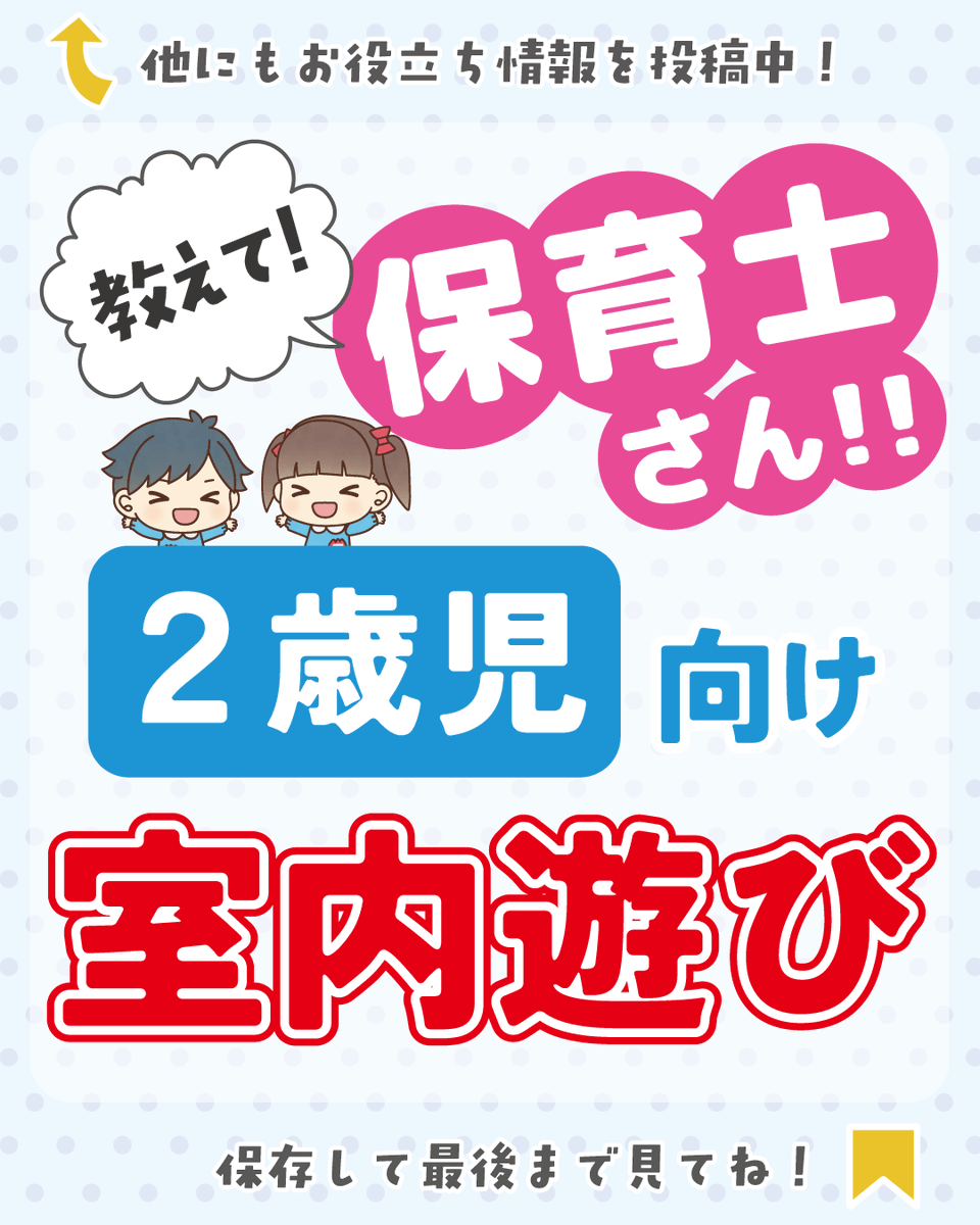 hoikushiworker's tweet photo. ＼教えて！保育士さん！／
【🏠2歳児向け室内遊び🏠】
Instagramのフォロワーの皆さんからたくさんのアイデアをいただきました✨

手先を使う遊びや体を動かす遊び、感触あそびまで◎
雨の日や暑い日の保育の参考にぜひ🌱

#室内遊び #雨の日の保育 #保育アイデア
#保育士さんと繋がりたい #2歳児保育 https://t.co/DzxMxiC8CP
