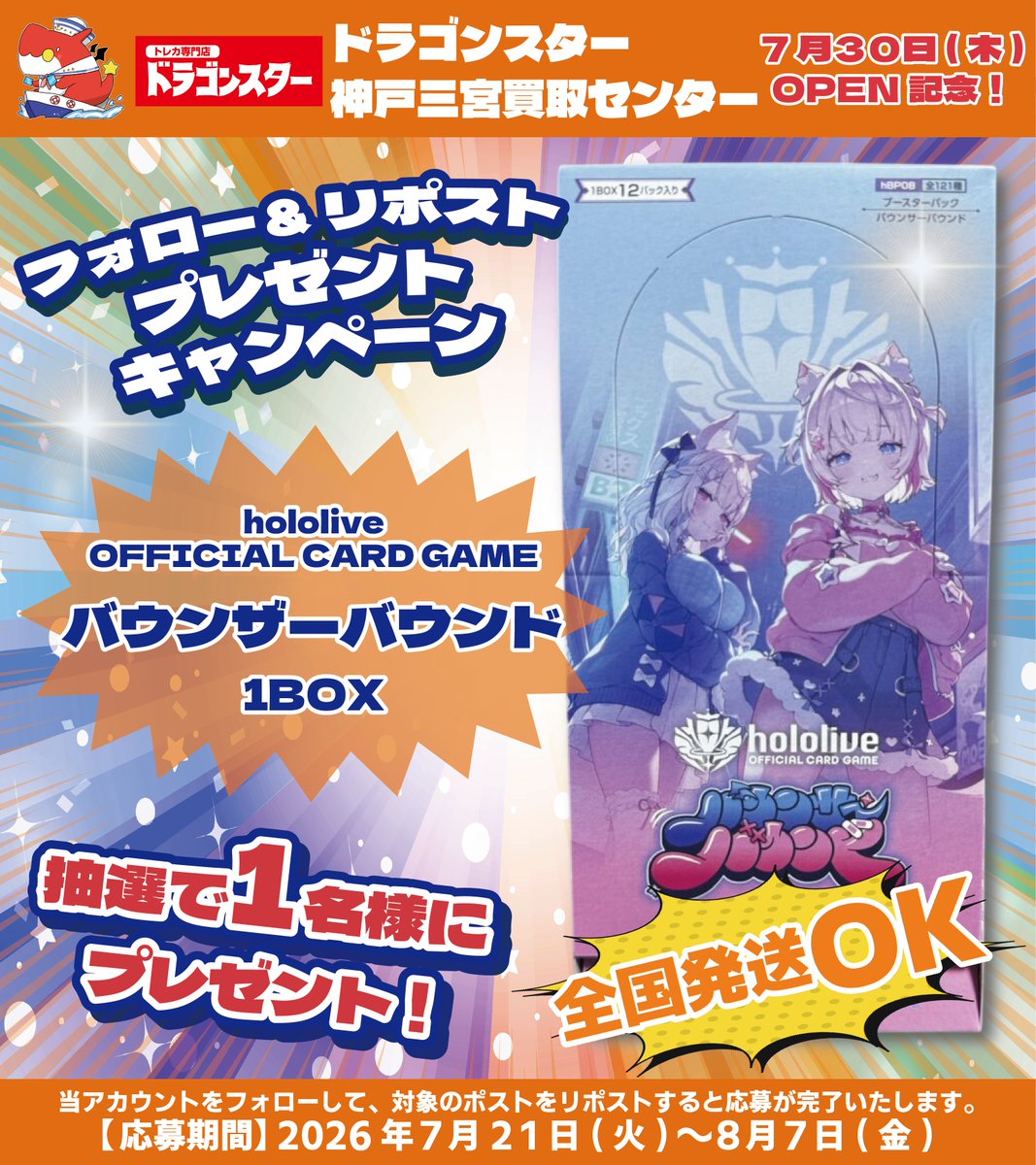 ds_ksm_kaitori's tweet photo. 🎊🥳ドラゴンスター神戸三宮買取センター🥳🎊
オープンRPキャンペーン 開催❣️❣️

『hololive OFFICIAL CARD GAME 「バウンサーバウンド」』1BOX

抽選で1️⃣名様にプレゼント🎁
 
🔽応募方法はこちら🔽
①このアカウント
@ds_ksm_kaitori をフォロー

②このツイートをRP

#ドラ三買取センター https://t.co/LIlO3l2Z4i