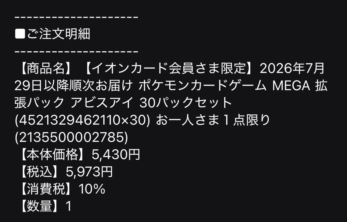 イオンスタイルさすがに焦りすぎやて。29日以降順次お届けもう送ってき