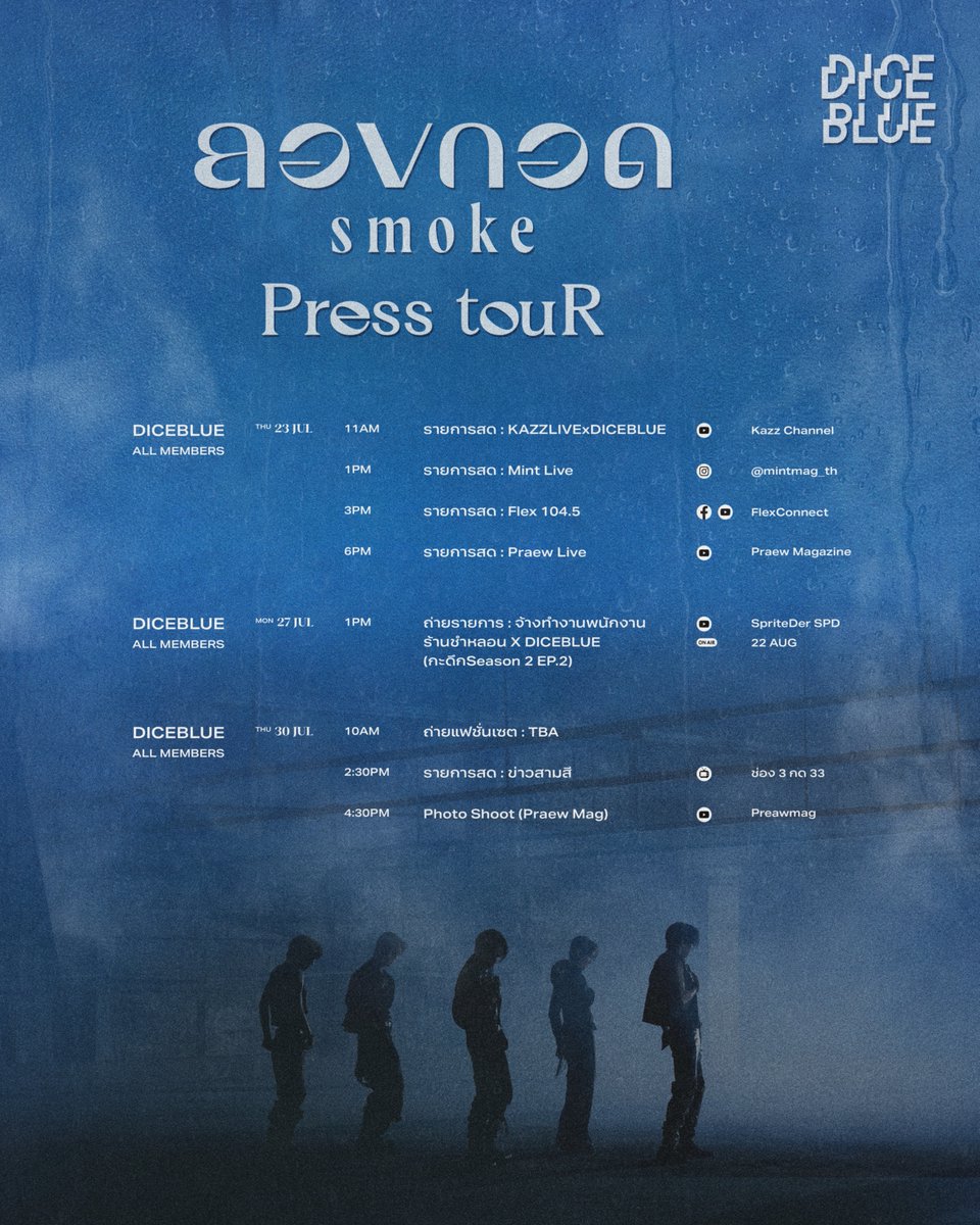 DICE_SONRAY's tweet photo. DICEBLUE - 'ลองกอด (smoke)' PRESS TOUR

― เพราะเธอแค่เข้ามาลองกอด ไม่ได้เข้ามาลองรัก 

🌑 23 • 27 • 30 กรกฎาคม 2569

มาสัมผัสความสัมพันธ์ในแบบของลองกอด ฝากทุกคนรอติดตามพวกเราด้วยนะครับ 🫂

#DICEBLUE_ลองกอด_PRESSTOUR 
#DICEBLUE_ลองกอด  
#DICEBLUE
#DICE_SONRAY 
#SONRAYMUSIC https://t.co/EsMCqKgjHi
