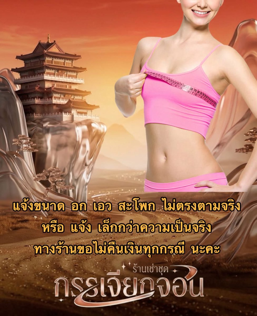 kanchiakchon's tweet photo. ขอความร่วมมือ แจ้งขนาด อก เอว สะโพก ต้องวัดตามความเป็นจริงนะคะ ไม่คาดว่า หรือคิดว่า นะคะ หากทางร้านส่งชุดแล้ว ขนาด อก เอว สะโพก ใหญ่กว่าที่แจ้ง ทางร้านขอไม่รับผิดชอบใดๆนะคะ https://t.co/uGXbWdevKR