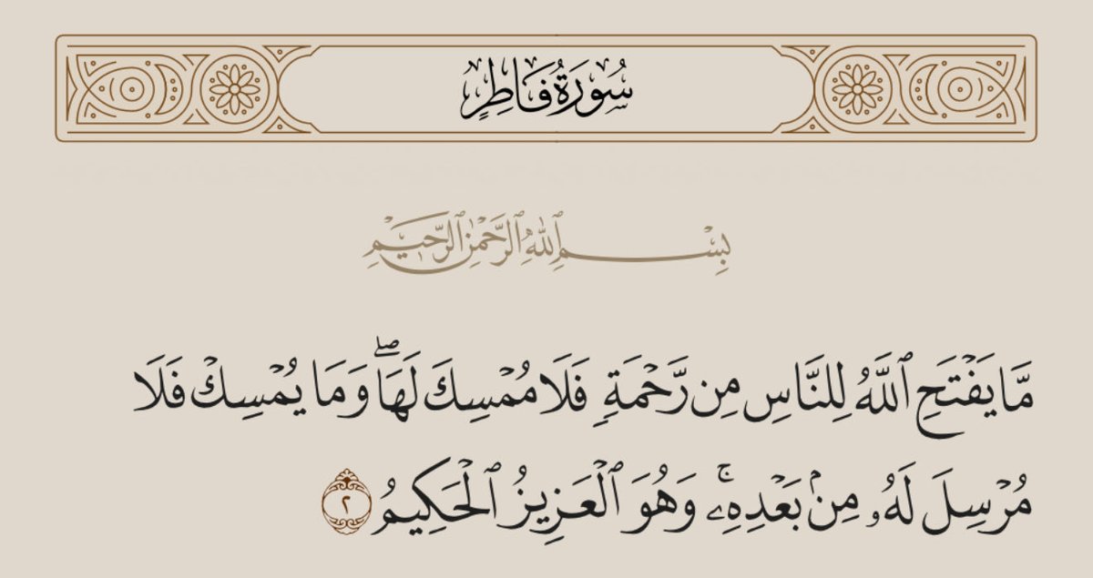 sharefasubog's tweet photo. ( ما يفتح الله للناس من رحمة فلا ممسك لها وما يمسك فلا مرسل له من بعده ) فاطر https://t.co/h39SAFODDo