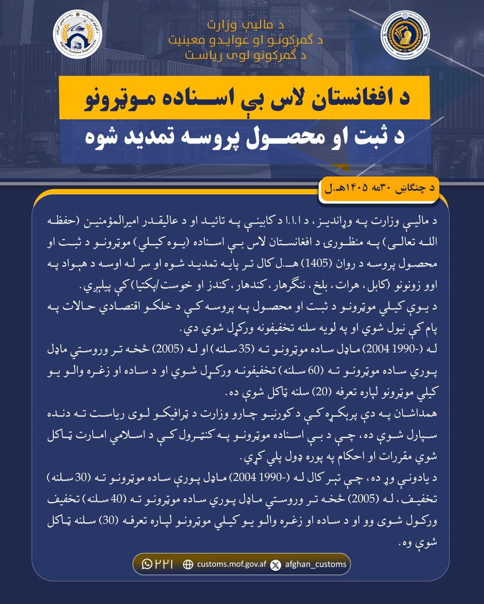 afghan_customs's tweet photo. د افغانستان لاس بې اسناده موټرونو د ثبت او محصول پروسه تمدید شوه https://t.co/Xj1d0Hoz0F