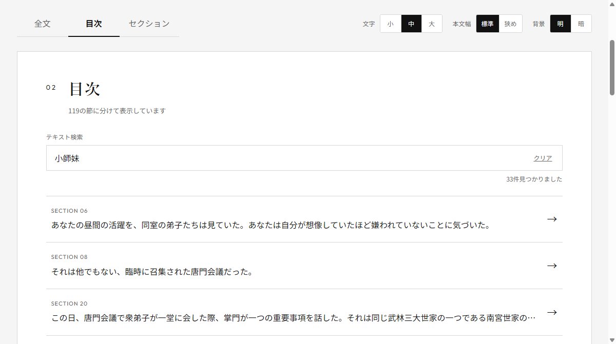 saikofall's tweet photo. 活俠傳のエンド後に出力できるテキストデータを電子小説みたいに読むWEBアプリを作成しました。

・txtデータをWEBで表示
・セクション別表示
・「栞に保存する」機能
・単語でセクションを絞り込む機能
・データを保存してPC/SPで共有する機能

などを搭載

活俠傳リーダー
https://t.co/NPMn4W7Pik https://t.co/hC2Cj9Xat5