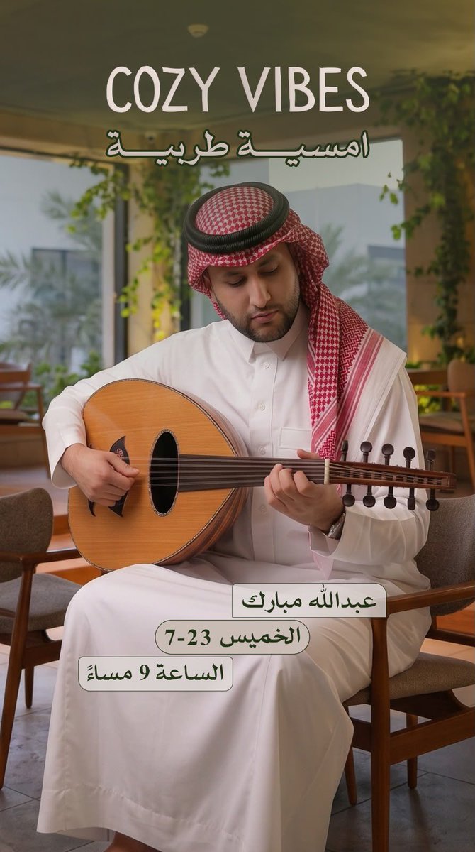 3azef_am's tweet photo. 🎶 الخميس.. نلتقي على الطرب 🎶

يسعدني دعوتكم لقضاء أمسية مليئة بالطرب والأغاني الجميلة في Cozy Vibes Lounge بحي الندى – الرياض

#الرياض #حي_الندى #CozyVibes #لاونج_كوزي_فايبز #جلسات_طرب #طرب #عود #غناء #موسيقى #لايف_ميوزك #سهرات_الرياض #فن #ليلة_طربية #رياض_وناسة #Riyadh https://t.co/NIp7GwSh7Z