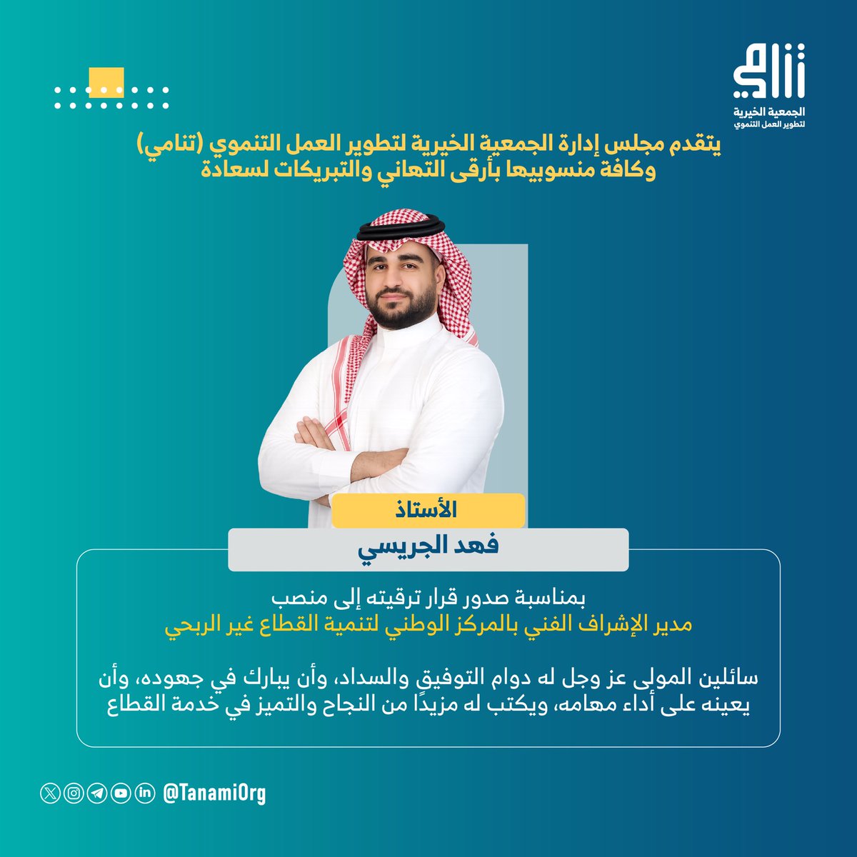 TanamiOrg's tweet photo. تتقدم #جمعية_تنامي بالتهنئة 
لسعادة الأستاذ : فهد الجريسي

بمناسبة صدور قرار ترقيته إلى منصب
مدير الإشراف الفني بالمركز الوطني لتنمية القطاع غير الربحي. 

متمنين له دوام التوفيق والسداد، وأن يكلل جهوده بالنجاح.

#جمعية_تنامي
#القطاع_غير_الربحي https://t.co/k0ubuYMc5K