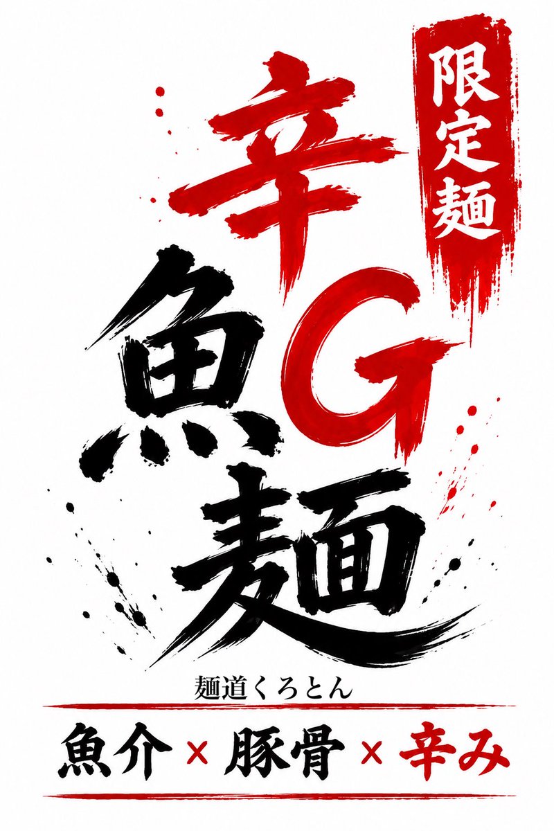 mendoukuroton's tweet photo. 限定麺やります

今週は、水曜昼、金曜昼夜、日曜日昼夜提供を予定してます
辛味のスープ辛い油など
ワシワシ麺と一緒に頬張ってください〜🍜 https://t.co/vD9neZIg6z