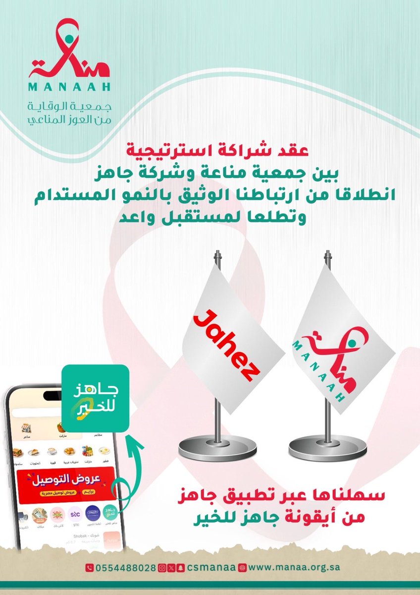 csmanaa's tweet photo. بابٌ جديد للإحسان يجمعنا بكم في تطبيق جاهز!📱
يسعدنا في جمعية #جمعية_الوقاية_من_العوزالمناعي الإعلان عن انضمامنا لمنصة #جاهز_للخير لتسهيل دعمكم للجمعيّة.

 بثلاث خطوات بسيطة تسعد غيرك
1️⃣ افتح تطبيق جاهز @JahezApp 
2️⃣ اختر قسم"جاهز للخير"
3️⃣ ابحث عن (جمعية الوقاية من العوز المناعي https://t.co/jscDq11lD6