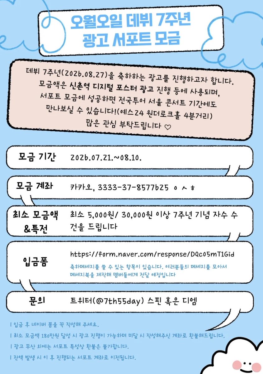 7th55day's tweet photo. Happy 7th Anniversary!
오월오월 데뷔 7주년을 축하하기 위해
디지털 포스터 광고를 진행하고자 합니다
많은관심부탁드립니다💙 https://t.co/nH1xmuQrlj