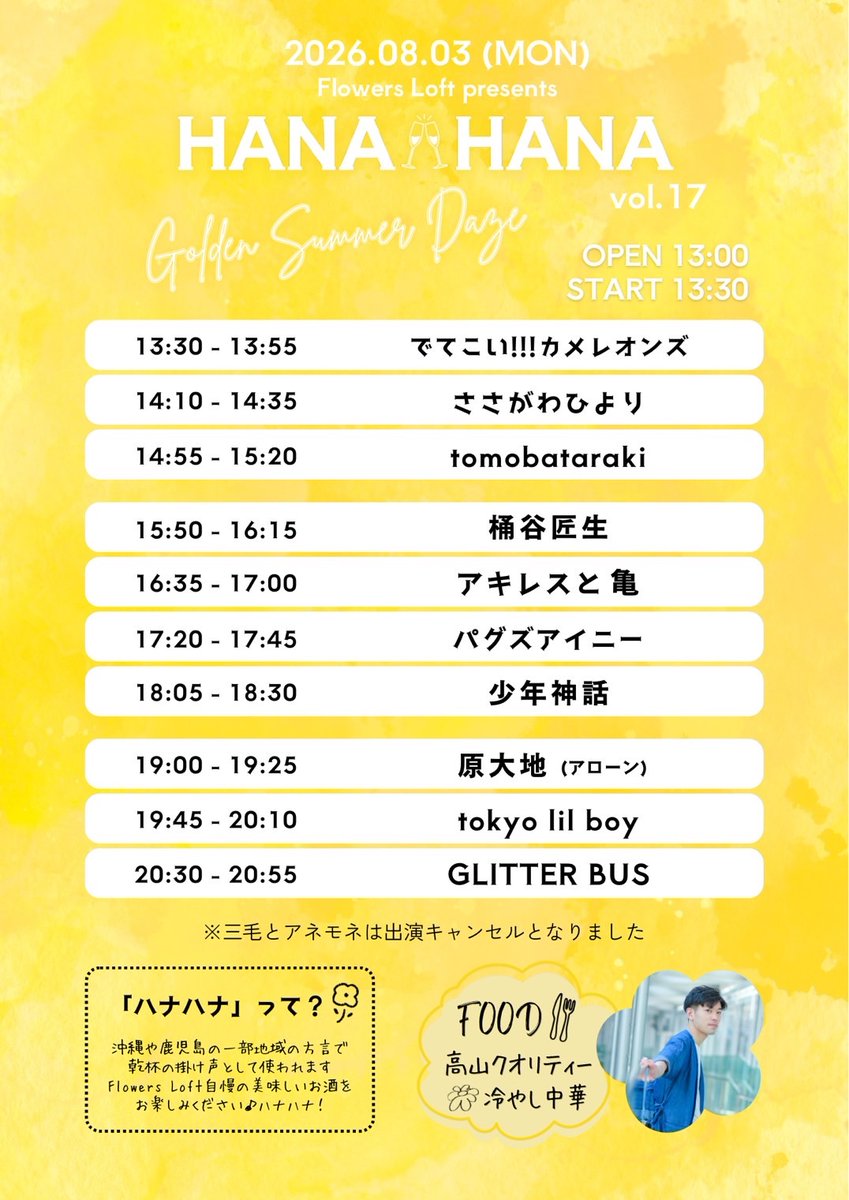お知らせ 】 2026/08/03 (MON) Flowers Loft presents 『HANA-HANA