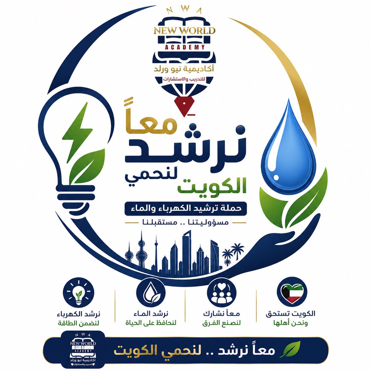 q8salama's tweet photo. حملة معا للترشيد

مبادرة مجتمعية لدعم ترشيد الكهرباء والماء في دولة الكويت

تنفيذ: أكاديمية نيو ورلد للتدريب والاستشارات
@mew_kwt @CGCKuwait https://t.co/SQ7T1prl7e