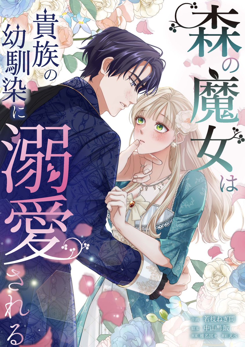 EdamameCOMIC's tweet photo. ───────・♢・──
✨更新情報✨
──・♢・───────
「森の魔女は貴族の幼馴染に溺愛される」
❇️最新話9〜10話配信中！
#若枝ねぎ間 #中山酢飯 #コミックBEAN https://t.co/50WB83uYDU