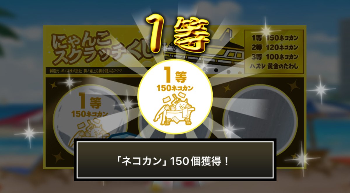 Nbox147369's tweet photo. #にゃんこスクラッチくじ でネコカン150個ゲットしたにゃ！
期間中、毎週チャレンジ可能！毎週参加していっぱいネコカンを手に入れるにゃ～！

#にゃんこ大戦争 #にゃんこスクラッチ #ねこなつ2026

1等ありがとうございます https://t.co/QEr0exLjtD