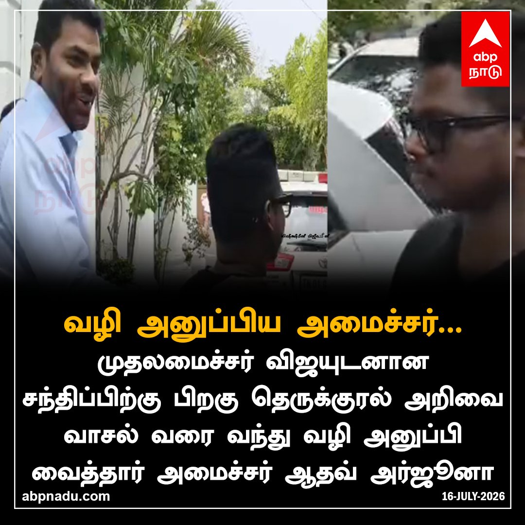 abpnadu's tweet photo. வழி அனுப்பிய அமைச்சர் ஆதவ் அர்ஜூனா

https://t.co/wupaoCzH82 | #TamilRapSinger #TherukuralArivu #NEET #Chennai  #CMVijay #aadhavarjuna #abpnadu https://t.co/EKzCGNTpj9