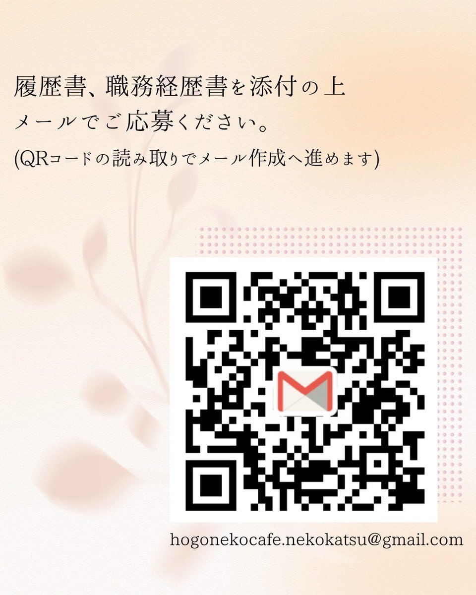 nekokatsu_1's tweet photo. .

🌟保護猫活動スタッフ募集（常勤／アルバイト／ボランティア)🌟

いつまでも殺処分なんてものがあるのがおかしい。

猫を助けたくて助けたくてどうしようもない。

こんなに生き場のない猫が溢れているのに、なんで繁殖させて、高額で売り買いするペットショップなんてものがあるんだ！

そんな思いを持っている方、一緒にねこかつをしませんか？

ねこかつでは、一緒に猫を助けてくれる方を募集します。

猫の保護活動はどこもそうですが、いつも資金の面で苦労しています。
ねこかつは非営利団体で猫のために存在しているので、
高給は望めませんが、それでも常勤で働きたいという方がいましたら、ご応募お願いいたします。

ねこかつは今までこんなことをしてきました。

ねこかつは今年で丸12年を迎えました。
いまではよく聞く「保護猫」や「譲渡会」という言葉も、
当時はほとんどの人が知りませんでした。

その頃から、保護猫カフェを運営し、譲渡会場を開拓し譲渡会を開催してきました。
関東では珍しくなくなったホームセンターでの譲渡会も
島忠✕ねこかつが最初でした。
地元の丸広百貨店や、新宿の京王百貨店などデパートでの譲
渡会も、ねこかつが最初でした。
IKEAでの譲渡会も三郷の団体さんと共催で開催しています。
これも全IKEA初の試みでした。
今年で4回目を迎えるPanasonic譲渡会も
朝日新聞 Sippoさんと協力し開催に至りました。

それでも、まだまだ生き場のない猫たちが溢れています。
猫たちのために、まだまだやらなければいけないことが沢山あります。

ご応募お待ちしています。

※注意
常に猫の生き死にと接する仕事です。
責任感がないと務まりません。
猫ちゃんかわいい、一緒にいて癒されたいというだけでは務まりません。

⸻

🔶常勤スタッフ（正社員）

■仕事内容 
・猫の保護活動全般（お世話、清掃、保護現場など） 
・接客、電話対応 
・譲渡業務、SNS更新など 

■給与
応相談
※試用期間3か月
交通費支給

■勤務地
川越店もしくは日進店
※入社後しばらくは川越店勤務となります

■勤務時間 
9〜21時の内実働8時間

■休日 
平日週休2日制（シフト制） 

■福利厚生
社会保険完備

⸻
　　
🔶アルバイト

■業務内容 
・保護猫の飼養管理(給餌、清掃、健康観察 等)
・シェルター運営に関わる作業全般
・受付、電話対応 
・里親希望者様へのご案内および対応 

■勤務地
ねこかつ川越店・川越シェルター

■勤務時間 
9:00〜21:00の間で1日5時間以上 
週3日程度（シフト制） 
※土日勤務可能な方歓迎

■給与 
時給1,141円（交通費なし） 

⸻

🔶共通条件 
・猫の飼育経験がある方 
・20歳以上で社会人経験のある方 
・心身ともに健康で責任感のある方 
・継続的に勤務できる方
・コミュニケーションを大切にできる方 

※近隣にお住まいの方歓迎
※まずはボランティア参加をお願いしています
※扶養内勤務可／車の運転ができる方歓迎！

■応募方法
【お送りいただくもの】
履歴書
職務経歴晝
※下記アドレス宛にお送りください。
メールアドレス
:hogonekocafe.nekokatsu@gmail.com

⸻

🔶ボランティア

⚫︎お掃除ボランティア
⚫︎預かりボランティア
⚫︎シェルターボランティア
⚫︎お店サポートボランティア
⚫︎譲渡会ボランティア
⚫︎病院搬送ボランティア

※いずれも無償ボランティアとなります。
※月に1回以上、半年以上の長期参加が条件となります。
※ご参加の前に一度店舗へご来店いただき、ボランティア名簿へのご記入と面接を行わせていただいております。

ボランティアの詳細については⬇️のリンクからご確認下さい。
https://t.co/9cwfCHbrpW
ねこかつHPからもご覧いただけます。

私たちが求めているのは、「猫が好き」という気持ちに加え、冷静さと誠実さを持って行動できる大人の方です。

小さな命を守る仕事に、責任を持って向き合ってくださる方のご応募をお待ちしております。

#ねこかつ #保護猫 #保護猫カフェ #川越 #日進