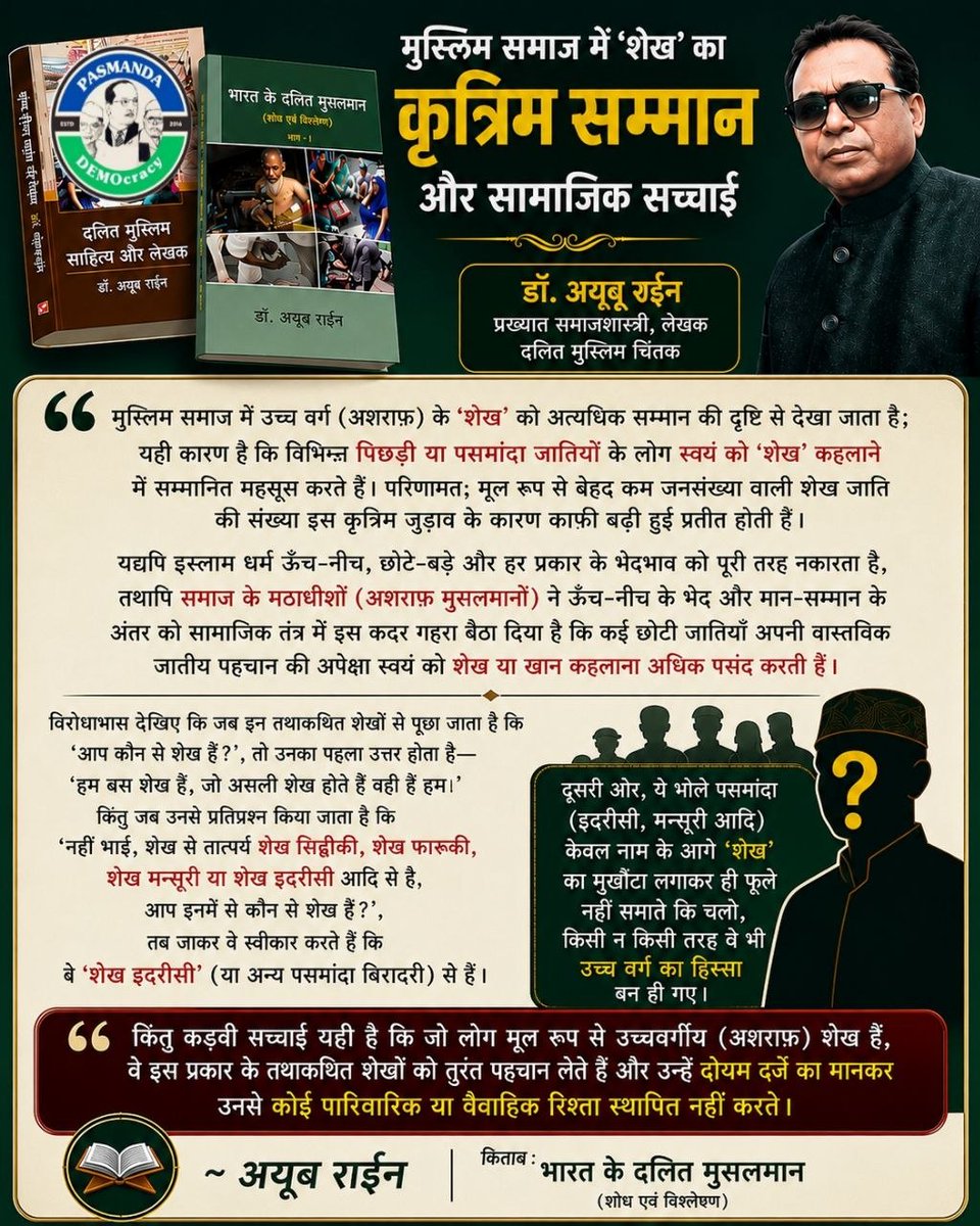 PasmandaD's tweet photo. नाम बदलने से नहीं, सोच बदलने से सम्मान मिलता है।
#Pasmanda #DalitMuslim #SocialJustice #CasteReality #SocialEquality #Ashraf #Sheikh #Identity #DrAyubRain #Equality https://t.co/cTCkU78ryQ