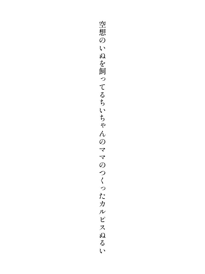_i_il_i_'s tweet photo. 空想のいぬを飼ってるちいちゃんのママのつくったカルピスぬるい

#短歌 #日経歌壇 　穂村弘選

🥛掲載していただきました。 https://t.co/aDpLMLagXP