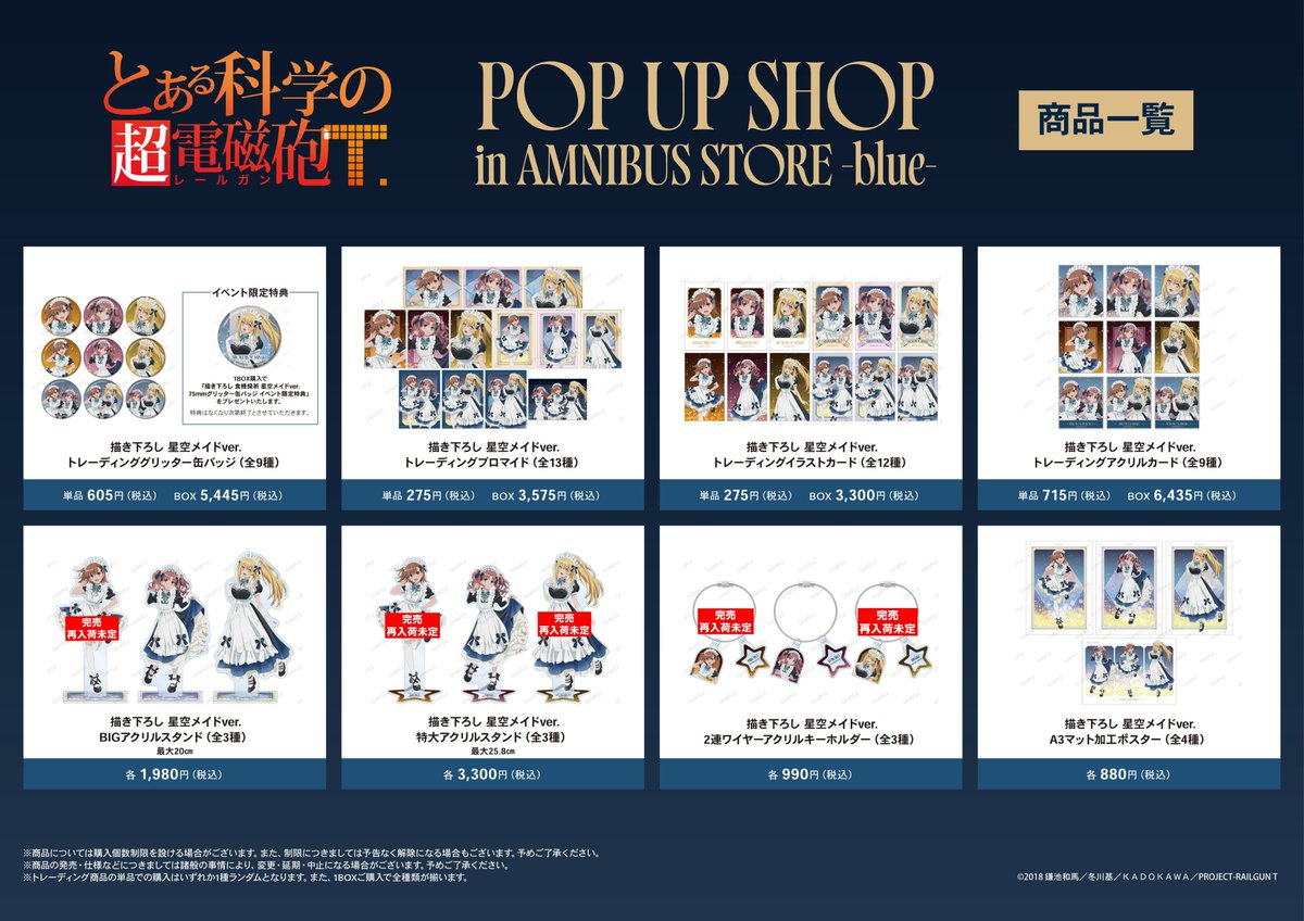 AMNIBUS_STORE's tweet photo. 『とある科学の超電磁砲Ｔ』 POP UP SHOP in AMNIBUS STORE -blue-  

7/21(火)閉店時の完売情報です。 
詳細は下記画像をご確認ください。   

詳細：https://t.co/e6BPaeJ84A 

#超電磁砲T #とある https://t.co/Z1dq74SCVC