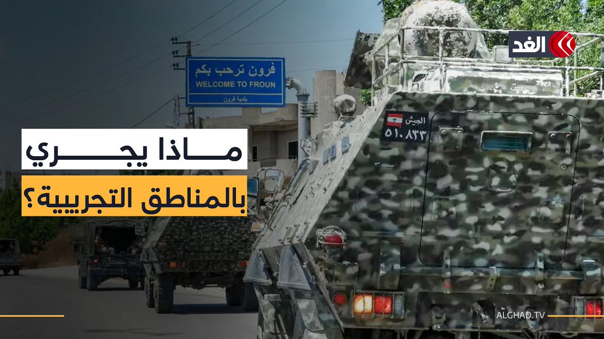 الجيش اللبناني يتولى مهامه وإسرائيل تلتزم .. ماذا يجري في المناطق التجريبية؟ 