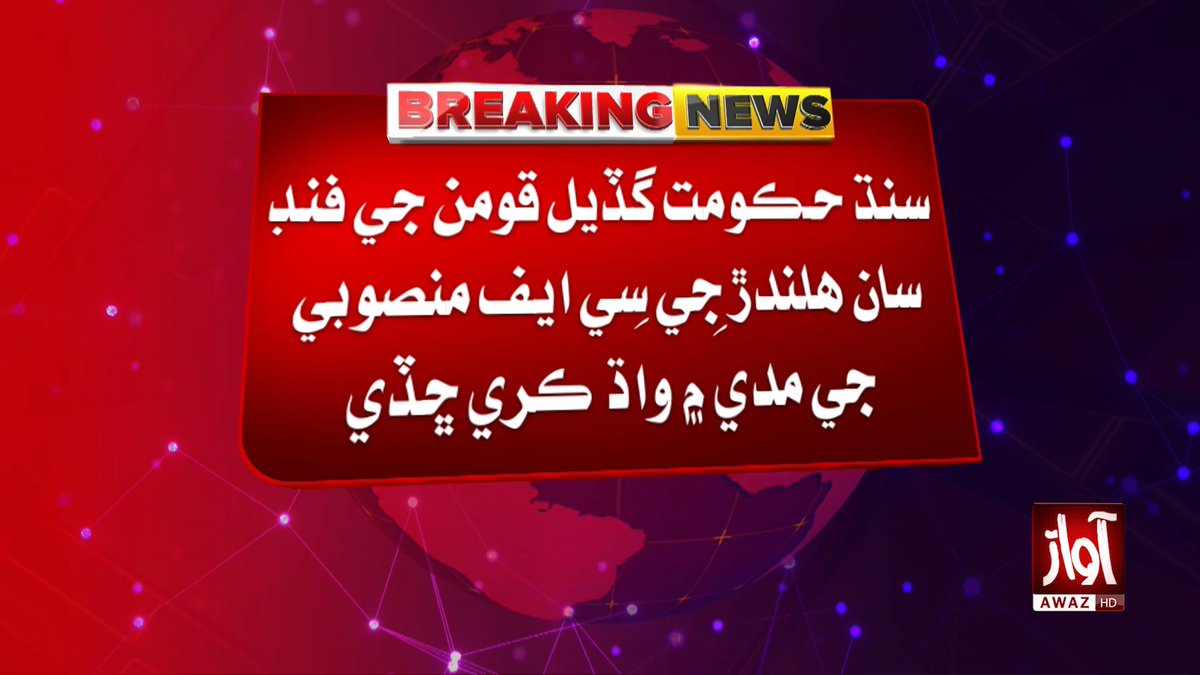 awaztvofficial's tweet photo. سنڌ حڪومت گڏيل قومن جي فنڊ سان هلندڙ جِي سِي ايف منصوبي جي مدي ۾ واڌ ڪري ڇڏي
#AwazTVNews #BreakingNews #SindhGovernment #UNProject #GCF #ClimateChange #PakistanNews https://t.co/nQIr3rW29U