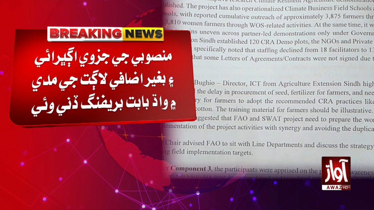 awaztvofficial's tweet photo. سنڌ حڪومت گڏيل قومن جي فنڊ سان هلندڙ جِي سِي ايف منصوبي جي مدي ۾ واڌ ڪري ڇڏي
#AwazTVNews #BreakingNews #SindhGovernment #UNProject #GCF #ClimateChange #PakistanNews https://t.co/nQIr3rW29U