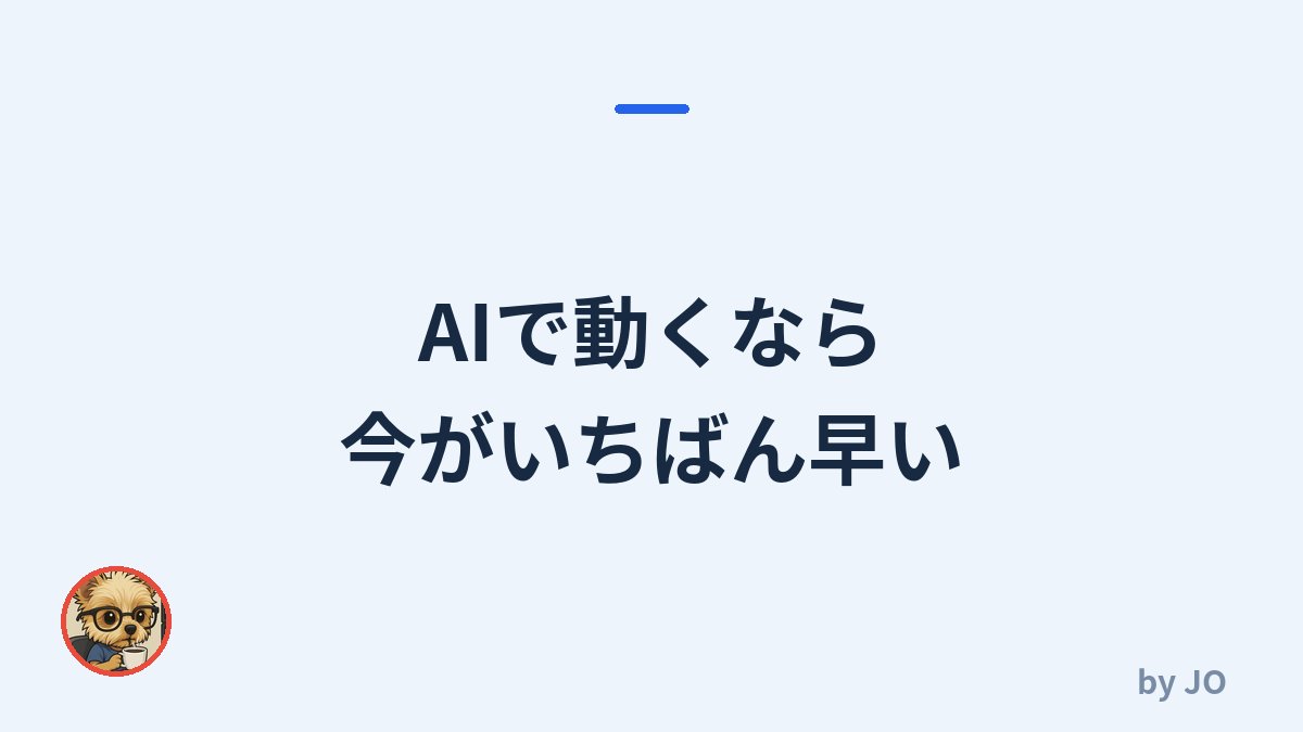 adnoyobun's tweet photo. 「AIで何から始めればいいか分からない」という相談を、よくもらいます。

私がゼロから試して、遠回りせずに進めた順番を、1つのページにまとめました。

売り込みはしません。今のうちに動いておきたい方だけ、どうぞ。

リンクは返信に置いておきます。 https://t.co/gDvMaKNzoS