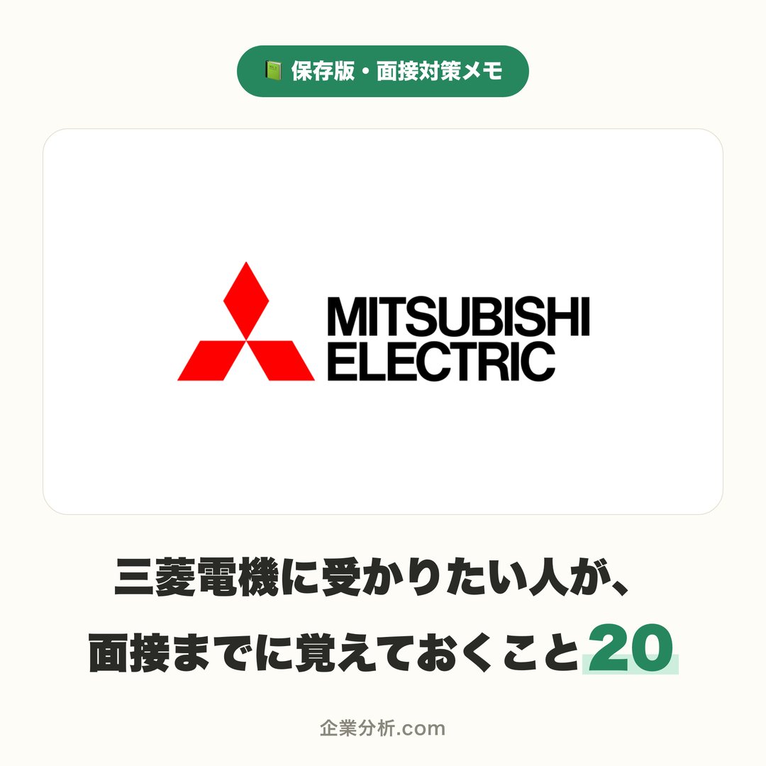 kunman33's tweet photo. 三菱電機に受かりたい人が、面接までに覚えておくこと20 https://t.co/VmMyE2mAlp