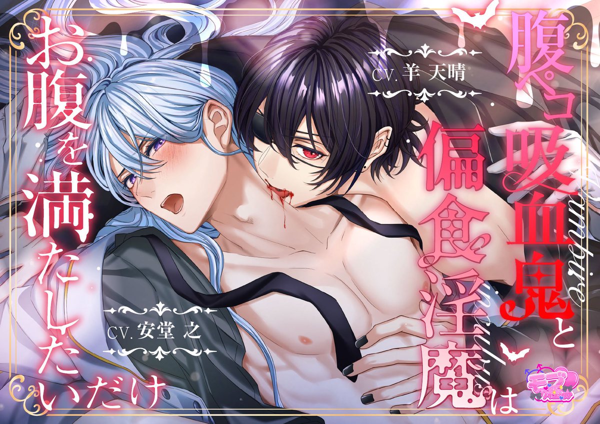 mobukiwa's tweet photo. * `★・*☆` ・☽°☆・°:** `★・*☆` ・

/／
📢 新作予告&J庭60出展決定✨✨
\＼

この度、J庭60へのサークル出展が決定いたしました！！✨
当日は何卒よろしくお願い申し上げます🙇‍♀️🎀

そして、新作BLボイスドラマのキャスト様の発表です👏✨✨

　『モブの極み』
🎀新作BLボイスドラマ🎀
「腹ペコ吸血鬼と偏食淫魔はお腹を満たしたいだけ」

今作の主演は……⁉️👀✨

💜【受】ユーリ　CV.安堂之様　(@andow_yuki )

❤️【攻】カイリ　CV.羊天晴様
(@YoAppare )

腹ペコ吸血鬼×偏食淫魔の吸って吸われるダークグルメBL🍴💘

こちらの作品は、J庭60にてDLカードを先行販売させていただきます❣️

☑️予告ページはツリーへ♪