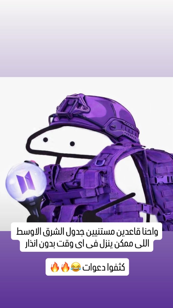 Made_In_Purple1's tweet photo. واحنا قاعدين مستنيين جدول الشرق الاوسط اللى ممكن ينزل فى اى وقت بدون انذار 

كثفوا دعوات 😂🔥🔥 https://t.co/zn73Tzgad9