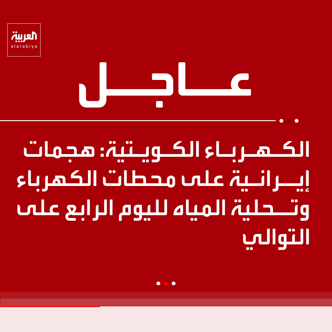 AlArabiya's tweet photo. الكهرباء الكويتية: 
. هجمات إيرانية على محطات الكهرباء وتحلية المياه لليوم الرابع على التوالي 
. اندلاع حرائق في محطات كهرباء وتحلية مياه إثر الهجمات الإيرانية https://t.co/0WuS9R6Cfo