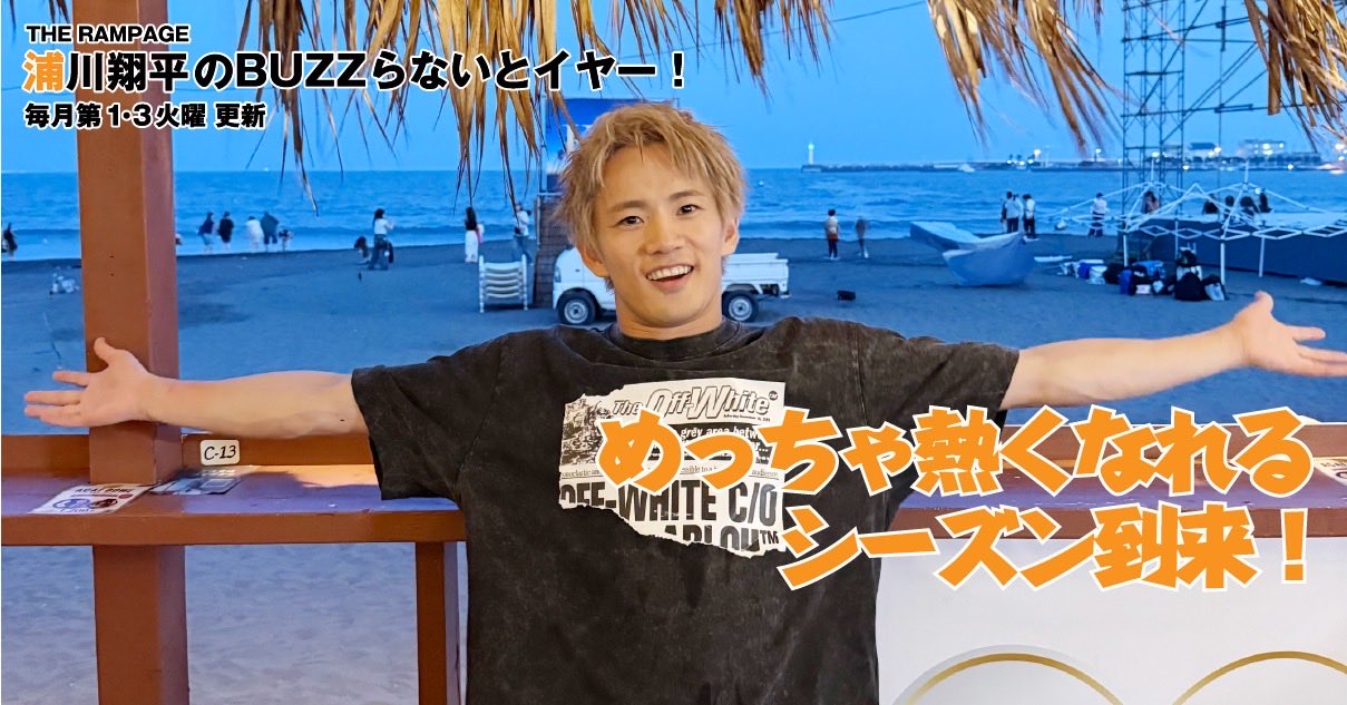 THE RAMPAGE OFFICIAL sur X : « ／ THE RAMPAGE 浦川翔平のBUZZらない