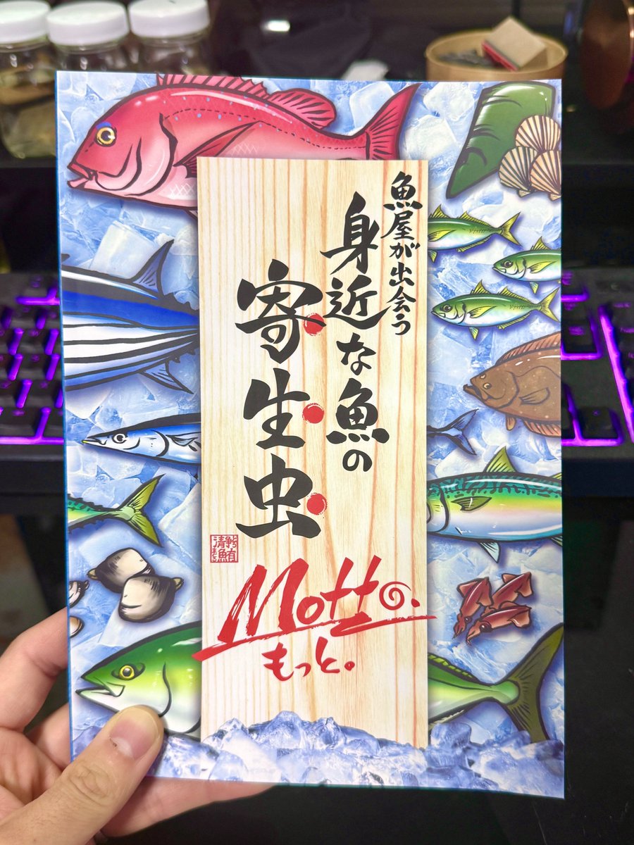 K_theHermit's tweet photo. プロの魚屋さんが作った
「魚介類にいる寄生虫」の同人誌。私はこういうのが好きなんだわ。 https://t.co/A8T6ZokL2D