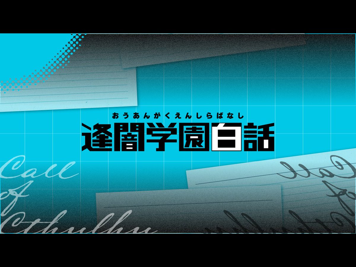 C_o_C__July's tweet photo. ――閑話休題。
思い出、ひとつ足りないらしい。

クトゥルフ神話TRPG
❚ 逢闇学園白話

性癖：高校生 × PvP × ■■

＝＝＝＝＝＝＝＝＝＝＝
夏だ！青春だ！PvPだ！！
月末まで800円→300円で値下げ公開します。

https://t.co/Kcj8vW2Ovp

#ポットラックパーティー企画2026_秘新規 https://t.co/gd4yXiAR5K